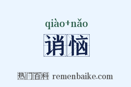诮恼是什么意思的图片
